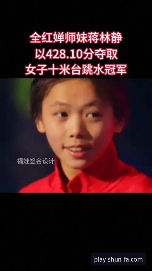 跳水新星蒋林静夺冠全解析：从顺发娱乐平台视角看16岁小将的成长密码