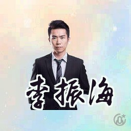 李振海
