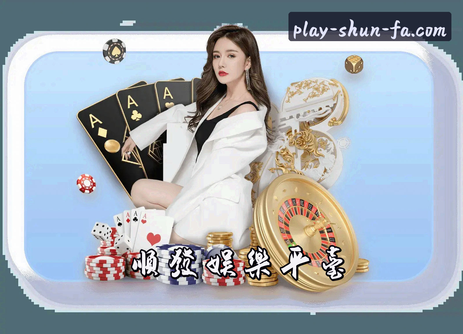 顺发娱乐(SHUNFA)官方网站 · 畅玩无限 · F8Z3
