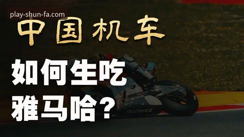 揭秘张雪机车夺冠背后：最后一圈连超2人的极限操作，你也能在顺发娱乐F8Z3平台见证