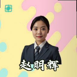 赵明辉