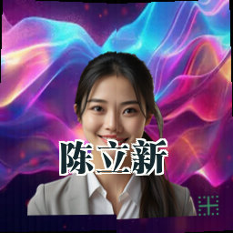 陈立新